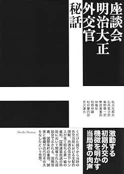 Amazon.co.jp: 座談会 明治大正外交官秘話 : 秋月左都夫, 石井